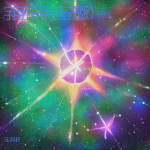 宇宙的尽头 (宿命版)