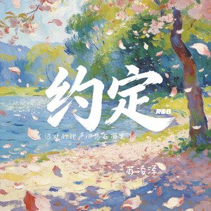 约定R&B（远处的钟声回荡在雨里）