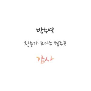 찬송가 피아노 협주곡 [감사]