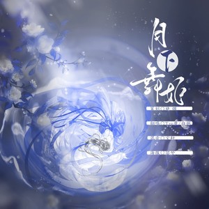 月下舞姬 (Tay康|白粥 remix)