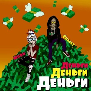 Деньги (Prod. Andersc)