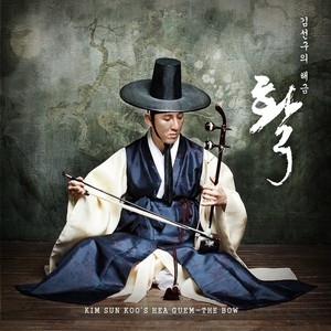 김선구의 해금 - 활