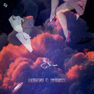 Детка я летаю