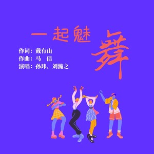 一起魅舞 (伴奏)