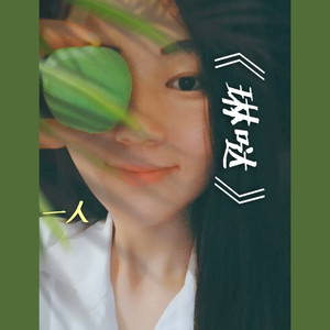 琳哒