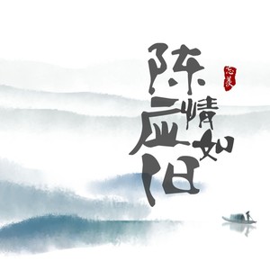 陈情应如旧