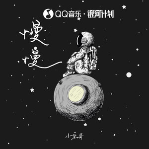 慢慢