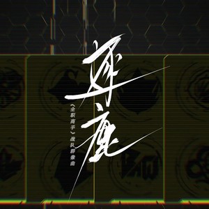 逐鹿 (伴奏)