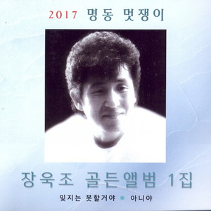 장욱조 골든앨범 1집 (명동 멋쟁이)