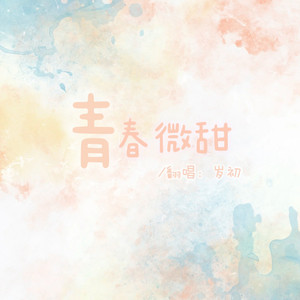 青春微甜