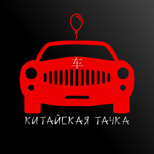 Китайская тачка (Explicit)