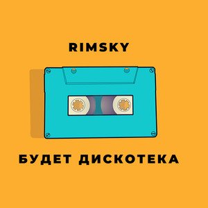 Будет Дискотека
