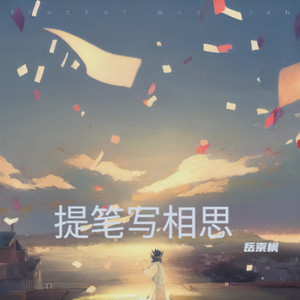 写不尽天长地久