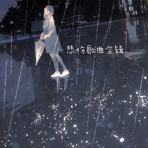 月半小夜曲