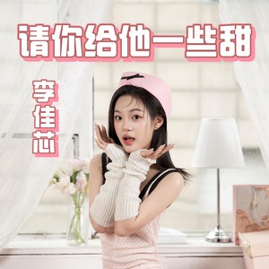 请你给他一些甜 (伴奏)