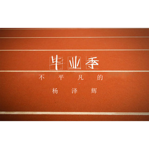 不平凡的毕业季