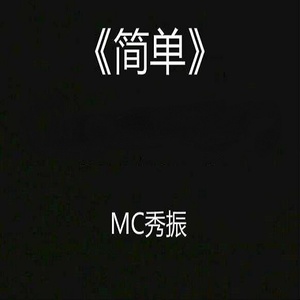 简单 (伴奏)