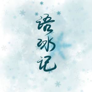 语冰记