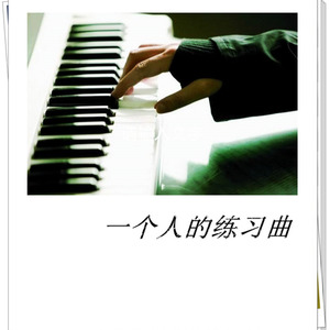 一个人的练习曲 (伴奏)