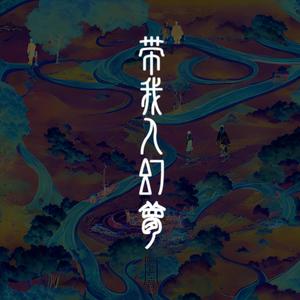 带我入幻梦 (Single Version)