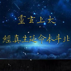 太上北斗真经封面