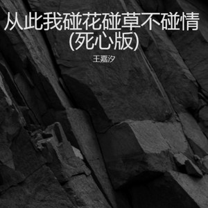 从此我碰花碰草不碰情 (死心版)