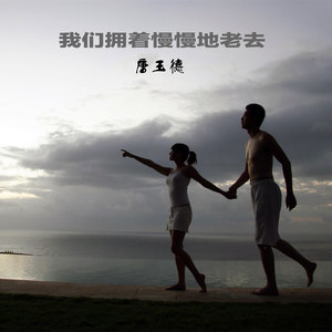 我们拥着慢慢地老去