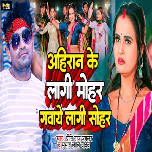 Ahiran Ke Lagi Mohar Gawaye Lagi Sohar