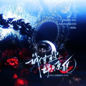 诚信至上，娱乐至死