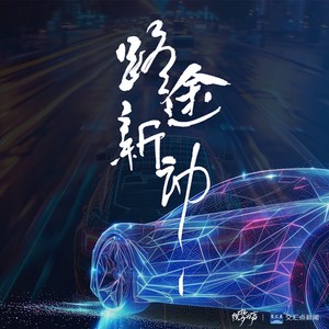 路途新动（2024新能源汽车推广曲）