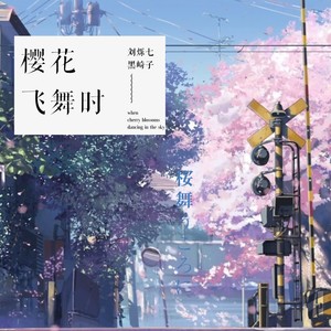樱花飞舞时