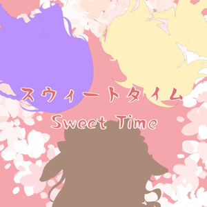 スウィートタイム (sweet time)