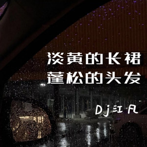 Dj江凡 - 张开透明翅膀朝着月亮飞翔 (DJ版)