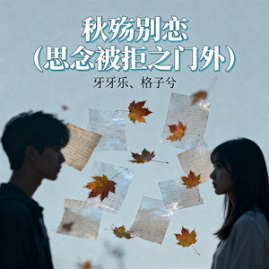 秋殇别恋(思念被拒之门外)封面