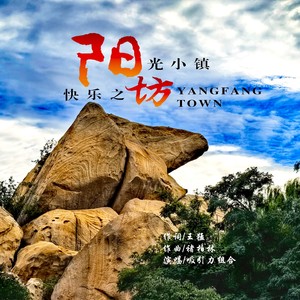 阳光小镇快乐之坊 (伴奏)