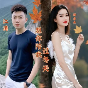 想你陪我过冬天 (伴奏)