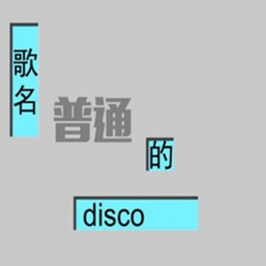 普通的disco