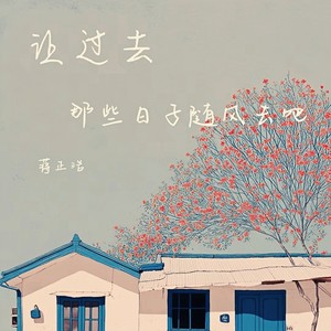 让过去那些日子随风去吧 (Live)