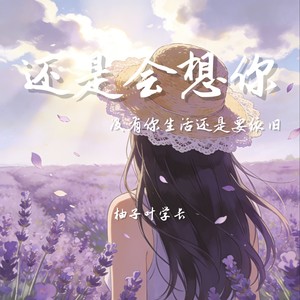 还是会想你 (没有你生活还是要依旧)