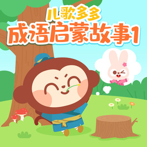 曹操献刀 (DJ长音频) - 儿歌多多封面