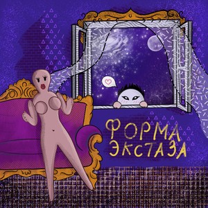 Форма экстаза