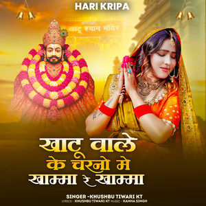 Khatu Vale Ke Charno Me Khamma Re Khamma