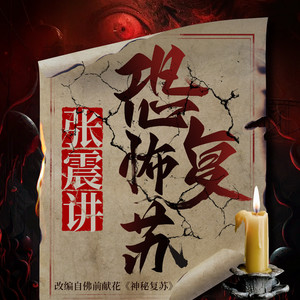 震震有声 - 第30集 街头 （上）