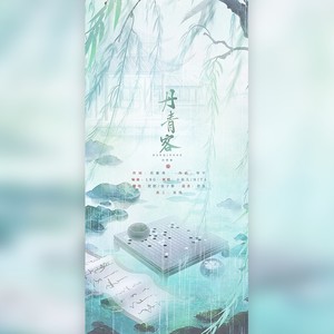 张子静 - 丹青客