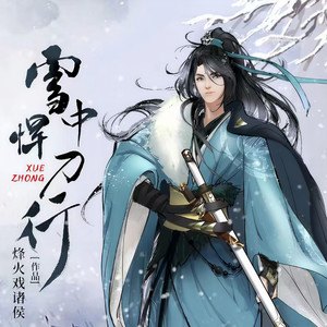 声娱文化 - 第009集 徐凤年，字天狼2