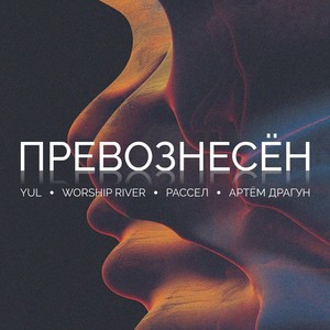 ПРЕВОЗНЕСЁН