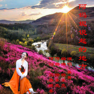 阿妈妮说起的地方