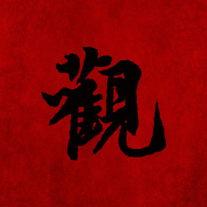 观落阴Guan luo yin (Explicit)