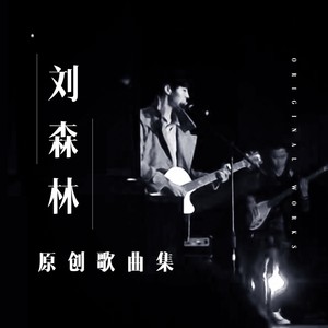 刘森林原创歌曲集