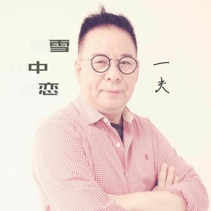 雪中恋